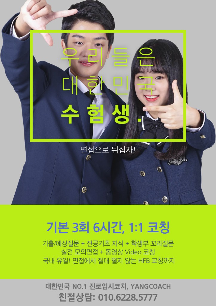 우리들은 대한민국 수험생. 면접으로 뒤집자!