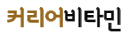 일산/운정 진로입시컨설팅, 커리어비타민(CAVI™)